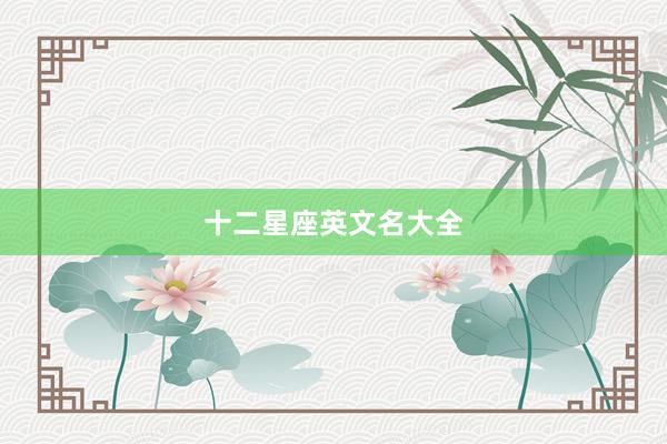 十二星座英文名大全